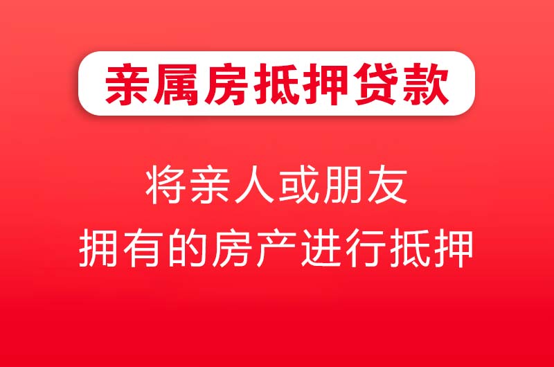 樟树亲属房抵押贷款